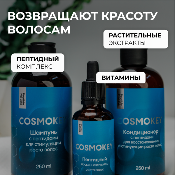 Купить Cosmokey / Космокей Набор для стимуляции роста волос с пептидами, шампунь + кондиционер + лосьон фото 1