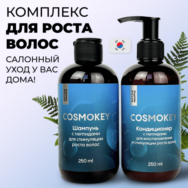 Cosmokey / Космокей Набор для стимуляции роста волос с пептидами, шампунь + кондиционер