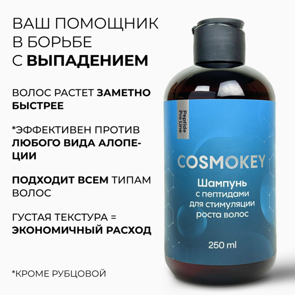 Купить Cosmokey / Космокей Набор для стимуляции роста волос с пептидами, шампунь + кондиционер фото 4