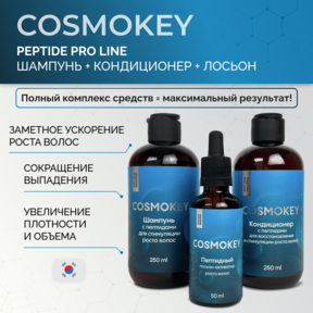 Cosmokey / Космокей Набор для стимуляции роста волос с пептидами, шампунь + кондиционер + лосьон