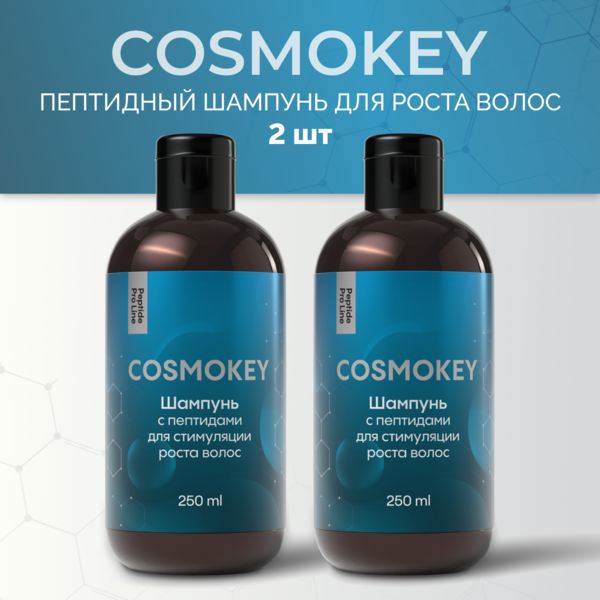 Купить Cosmokey / Космокей Шампунь с пептидами для стимуляции роста волос, 250 мл, набор 2 уп. фото 