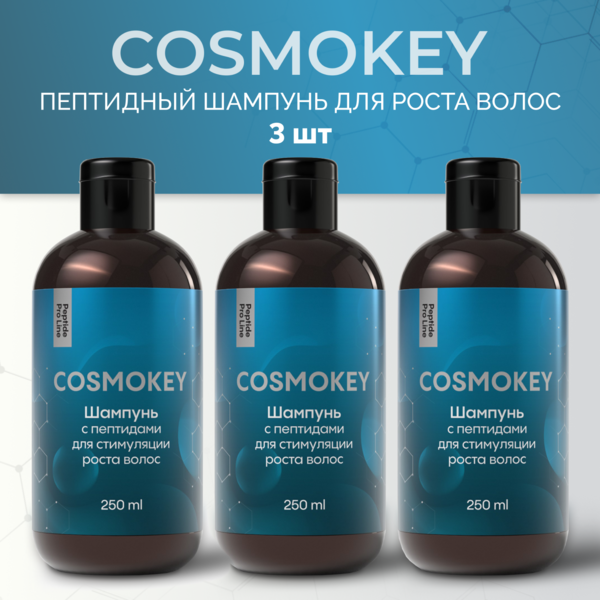 Cosmokey / Космокей Шампунь с пептидами для стимуляции роста волос, 250 мл, набор 3 уп