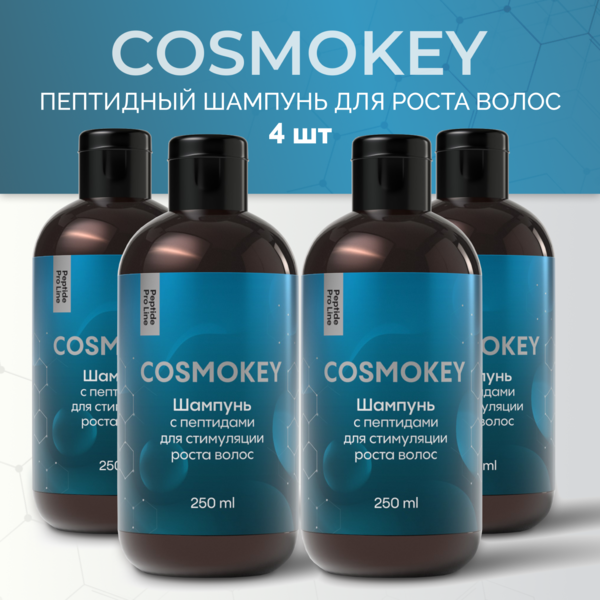 Cosmokey / Космокей Шампунь с пептидами для стимуляции роста волос, 250 мл, набор 4 уп