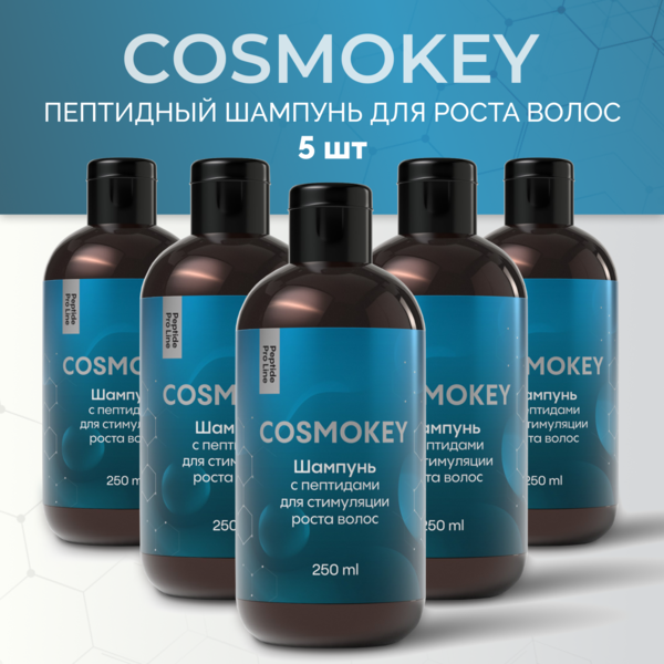 Купить Cosmokey / Космокей Шампунь с пептидами для стимуляции роста волос, 250 мл, набор 5 уп. фото 
