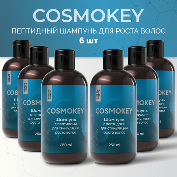 Купить Cosmokey / Космокей Шампунь с пептидами для стимуляции роста волос, 250 мл, набор 6 уп. фото 