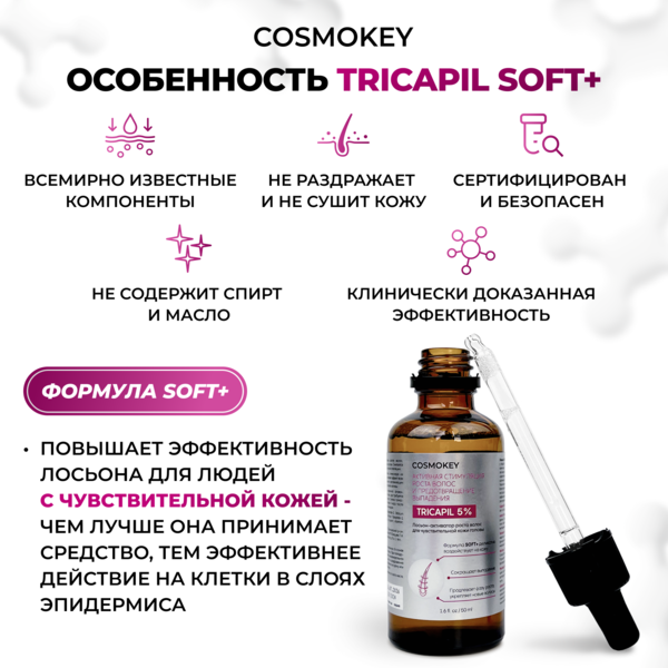 Купить Cosmokey Tricapil 5% SOFT+ Лосьон - активатор роста волос для чувствительной кожи головы, 50 мл, набор 3 уп. фото 6