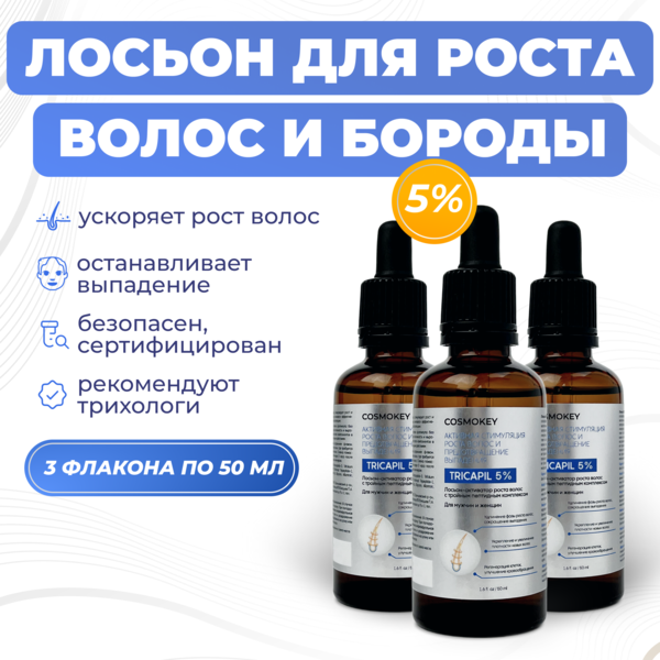 Cosmokey Tricapil 5% Лосьон - активатор роста волос с тройным пептидным комплексом, 50 мл, набор 3 уп.