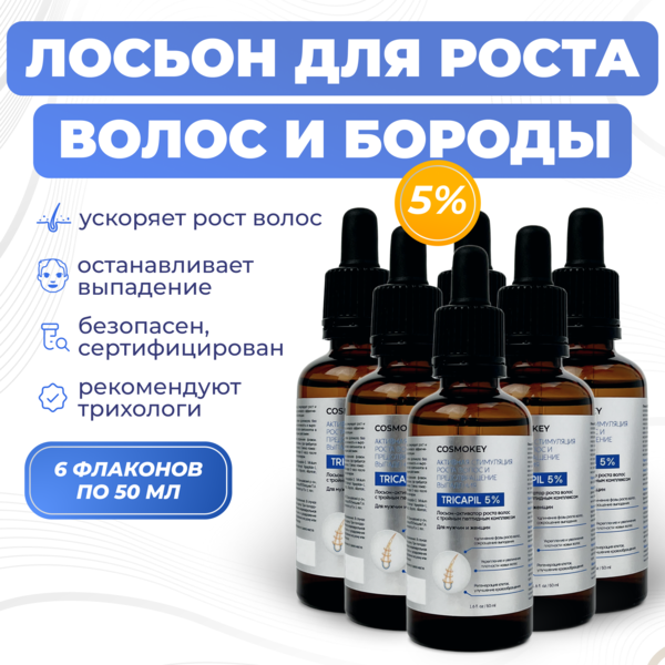 Cosmokey Tricapil 5% Лосьон - активатор роста волос с тройным пептидным комплексом, 50 мл, набор 6 уп.