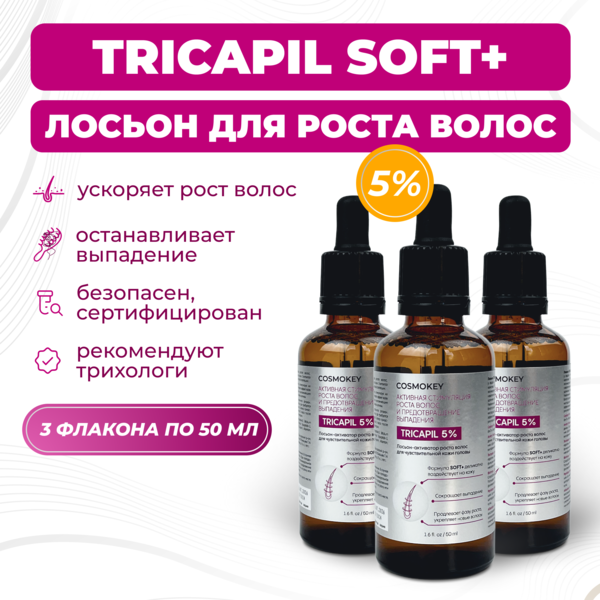 Купить Cosmokey Tricapil 5% SOFT+ Лосьон - активатор роста волос для чувствительной кожи головы, 50 мл, набор 3 уп. фото 