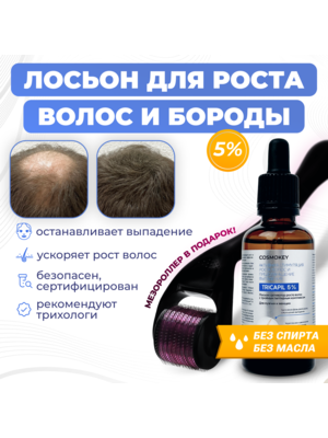 Cosmokey Tricapil 5% Лосьон - активатор роста волос с тройным пептидным комплексом, 50 мл + мезороллер