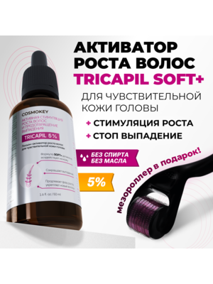 Cosmokey Tricapil 5% SOFT+ Лосьон - активатор роста волос для чувствительной кожи головы, 50 мл + мезороллер