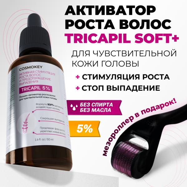 Купить Cosmokey Tricapil 5% SOFT+ Лосьон - активатор роста волос для чувствительной кожи головы, 50 мл + мезороллер фото 