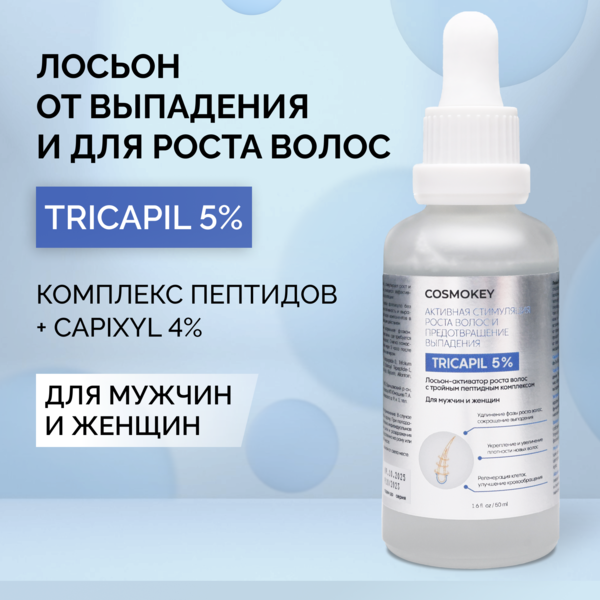 Cosmokey Tricapil 5% Лосьон - активатор роста волос с тройным пептидным комплексом, 50 мл