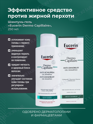 Eucerin (Эуцерин) Dermo Capillaire шампунь-гель против перхоти, шампунь Эуцерин от перхоти, жирной кожи головы и себорейного дерматита, успокаивает кожу головы и снимает зуд, 250 мл