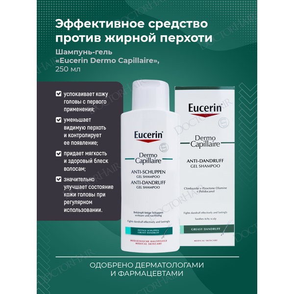 Eucerin (Эуцерин) Dermo Capillaire шампунь-гель против перхоти, шампунь Эуцерин от перхоти, жирной кожи головы и себорейного дерматита, успокаивает кожу головы и снимает зуд, 250 мл