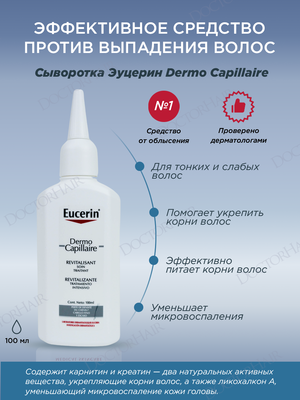 Eucerin Сыворотка против выпадения волос Эуцерин dermo capillaire  лосьон  для решения проблемы выпадения волос у мужчин, от алопеции, 100 мл