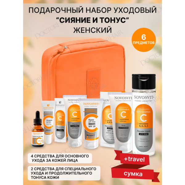 Novosvit Подарочный набор женский "Витамин C" / средства для сияния и тонуса кожи + travel-сумка