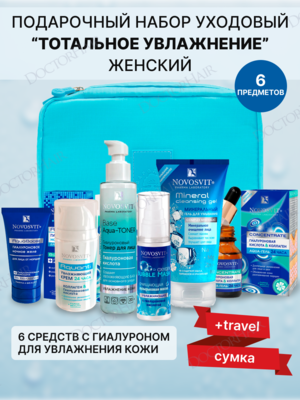 Novosvit Подарочный набор женский "Aqua" / средства для длительного увлажнения кожи лица + travel-сумка