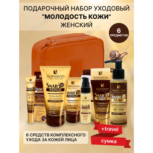 Novosvit Подарочный набор женский "Snail Repair" для молодости кожи с муцином улитки + travel-сумка