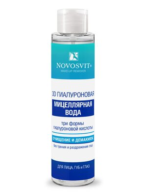 Novosvit 3D Гиалуроновая Мицеллярная вода для лица, губ и глаз, для снятия макияжа, очищения кожи лица, увлажнения, 100 мл