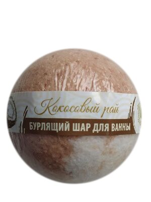 Бурлящий шар для ванны, бомбочка для ванны 120 гр - Кокосовый рай