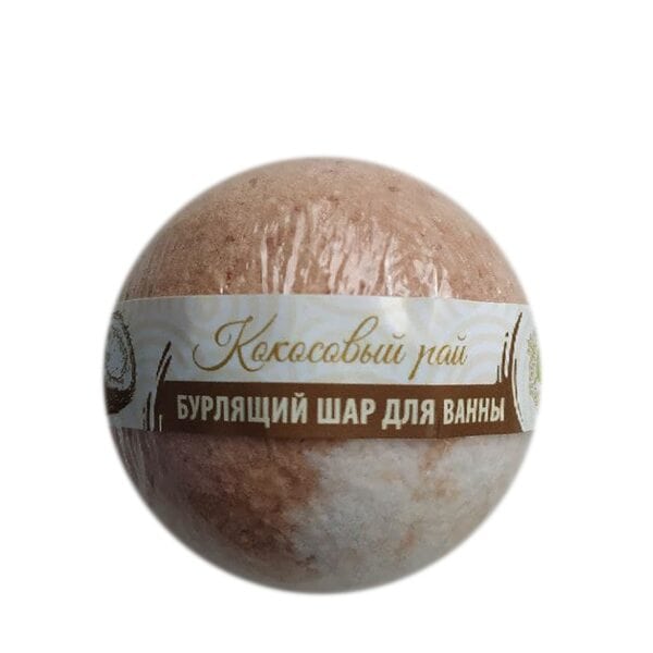 Бурлящий шар для ванны, бомбочка для ванны 120 гр - Кокосовый рай