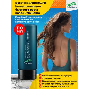 Pelo Baum Hair Revitalizing Conditioner - Корейский восстанавливающий кондиционер с пептидами для стимуляции роста волос, 110 мл