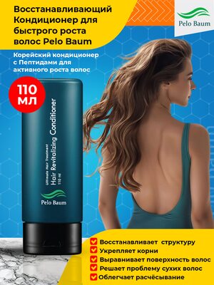 Pelo Baum Hair Revitalizing Conditioner - Корейский восстанавливающий кондиционер с пептидами для стимуляции роста волос, 110 мл