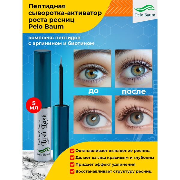 Активатор роста ресниц Pelo Baum lash lash