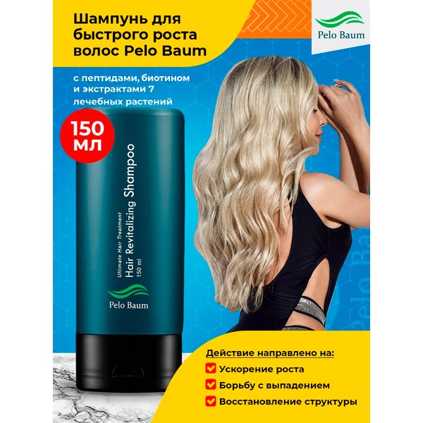 Pelo Baum Hair Revitalizing Shampoo - Корейский восстанавливающий шампунь с пептидами для стимуляции роста волос, 150 мл