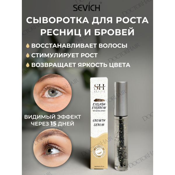 Sevich Eyelash Eyebrow / Средство для укрепления и роста ресниц и бровей 2 в 1 Growth Serum, 8 мл