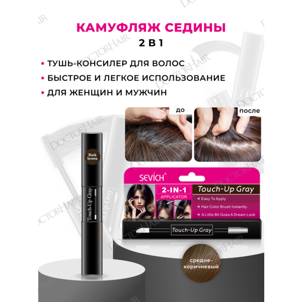 Купить Sevich Touch-Up Gray / Средство - камуфляж для волос, маскировка седины, 7 мл, средне-коричневый фото 