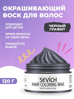 Sevich Воск - временная краска для волос (черный), 120 гр Купить Sevich Воск - временная краска для волос (черный), 120 гр фото