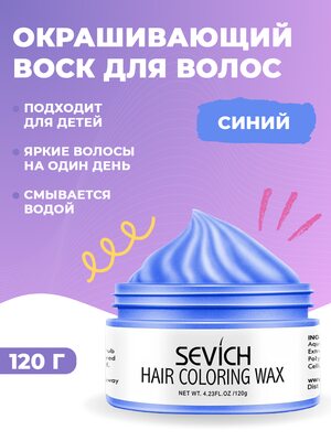 Купить Воск - временная краска для волос Sevich (синий), 120 гр фото 