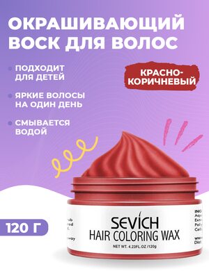 Sevich Воск - временная краска для волос (коричневый), 120 гр Купить Sevich Воск - временная краска для волос (коричневый), 120 гр фото