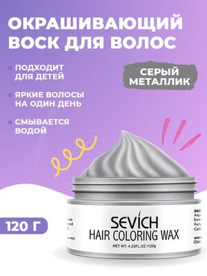 Sevich Воск - временная краска для волос (серый), 120 гр Купить Sevich Воск - временная краска для волос (серый), 120 гр фото
