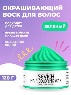 Воск - временная краска для волос Sevich (зеленый), 120 гр Купить Воск - временная краска для волос Sevich (зеленый), 120 гр фото
