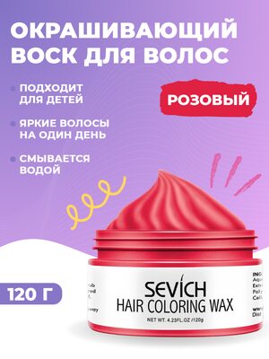 Sevich Воск - временная краска для волос (розовый), 120 гр Купить Sevich Воск - временная краска для волос (розовый), 120 гр фото