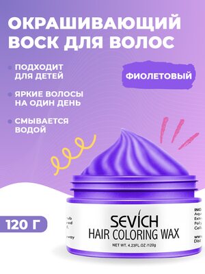 Воск - временная краска для волос Sevich (фиолетовый), 120 гр Купить Воск - временная краска для волос Sevich (фиолетовый), 120 гр фото