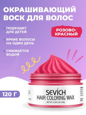Воск - временная краска для волос Sevich (красный), 120 гр Купить Воск - временная краска для волос Sevich (красный), 120 гр фото