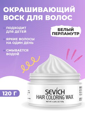 Воск - временная краска для волос Sevich (белый), 120 гр Купить Воск - временная краска для волос Sevich (белый), 120 гр фото