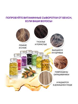 Sevich Капсулы для поврежденных волос с Марокканским маслом, интенсивное восстановление / фиолетовые, 12 шт 2 Купить Sevich Капсулы для поврежденных волос с Марокканским маслом, интенсивное восстановление / фиолетовые, 12 шт фото 2