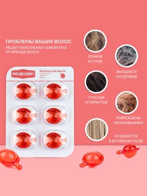 Купить Sevich Капсулы с сывороткой для волос с Марокканским маслом и Жожоба, защита от повреждений и блеск / красные, 12 шт фото 1