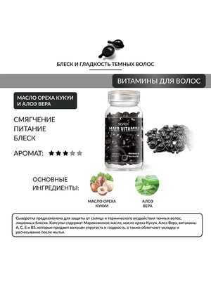 Купить Sevich Сыворотка для волос в капсулах с маслом ореха Кукуи и Алоэ Вера для защиты от солнца и блеска / черные, 30 фото 1