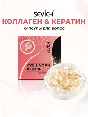 Sevich Капсулы-сыворотка для восстановления и питания волос с коллагеном и кератином, 15 шт Купить Sevich Капсулы-сыворотка для восстановления и питания волос с коллагеном и кератином, 15 шт фото