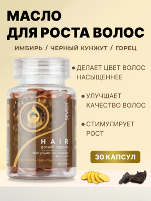 Купить Sevich Капсулы с сывороткой для роста и блеска волос, с маслами корня имбиря и черного кунжута, 30 шт фото 