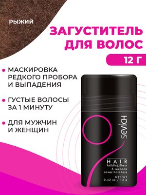Загуститель для волос Sevich (рыжий), 12 гр Купить Загуститель для волос Sevich (рыжий), 12 гр фото