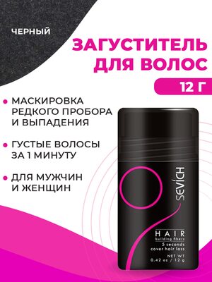 Sevich / Загуститель для волос black (черный), маскирующая пудра-камуфляж для волос и бороды, камуфляж-маскировка для загущения седых корней волос, 12 г