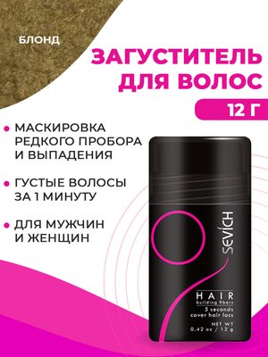 Загуститель для волос Sevich (блонд), 12 гр Купить Загуститель для волос Sevich (блонд), 12 гр фото