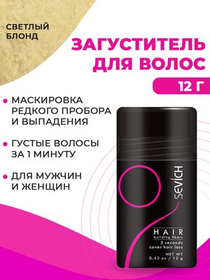 Загуститель для волос Sevich (светлый-блонд), 12 гр Купить Загуститель для волос Sevich (светлый-блонд), 12 гр фото